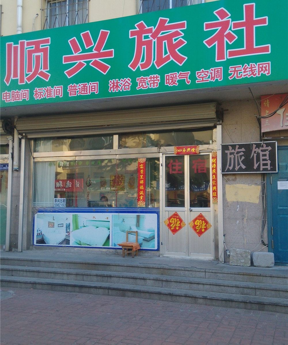 威海顺兴旅社