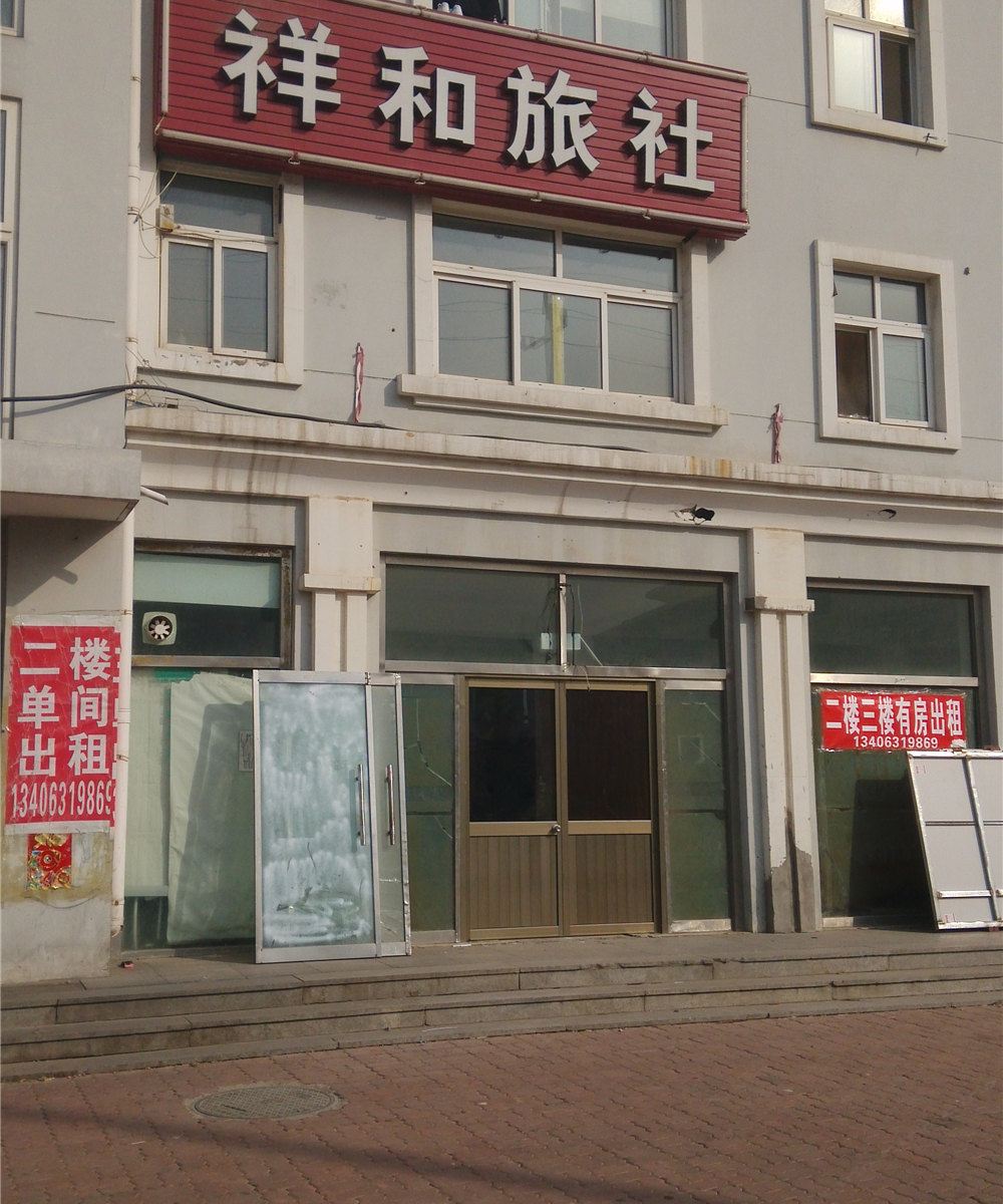 威海祥和旅社