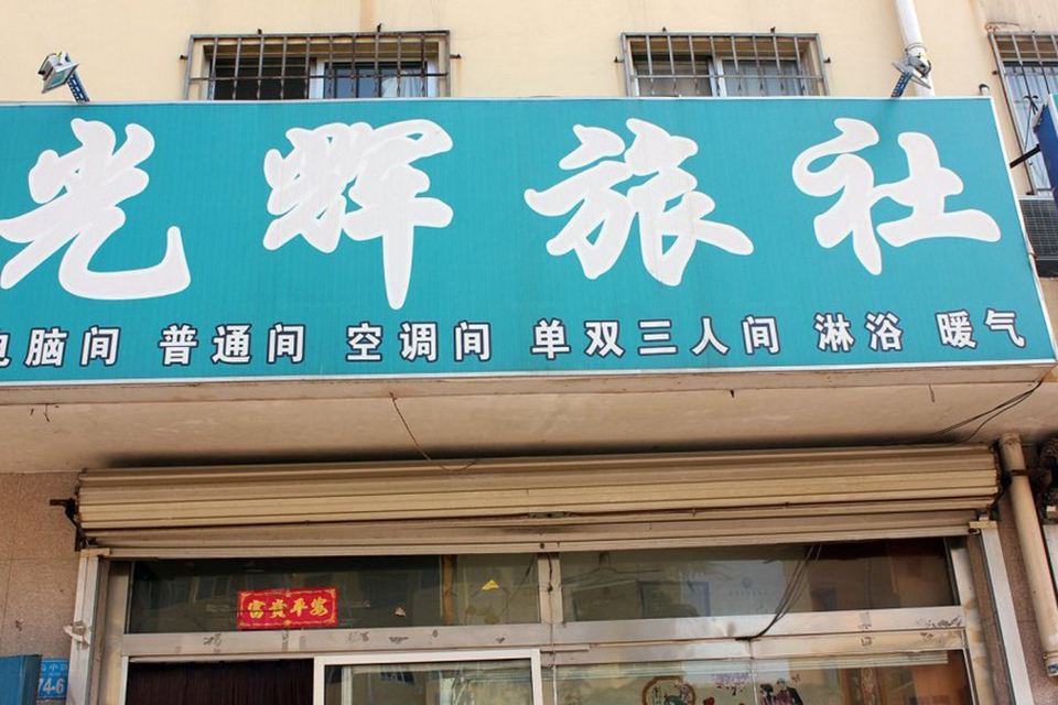 威海光辉旅馆