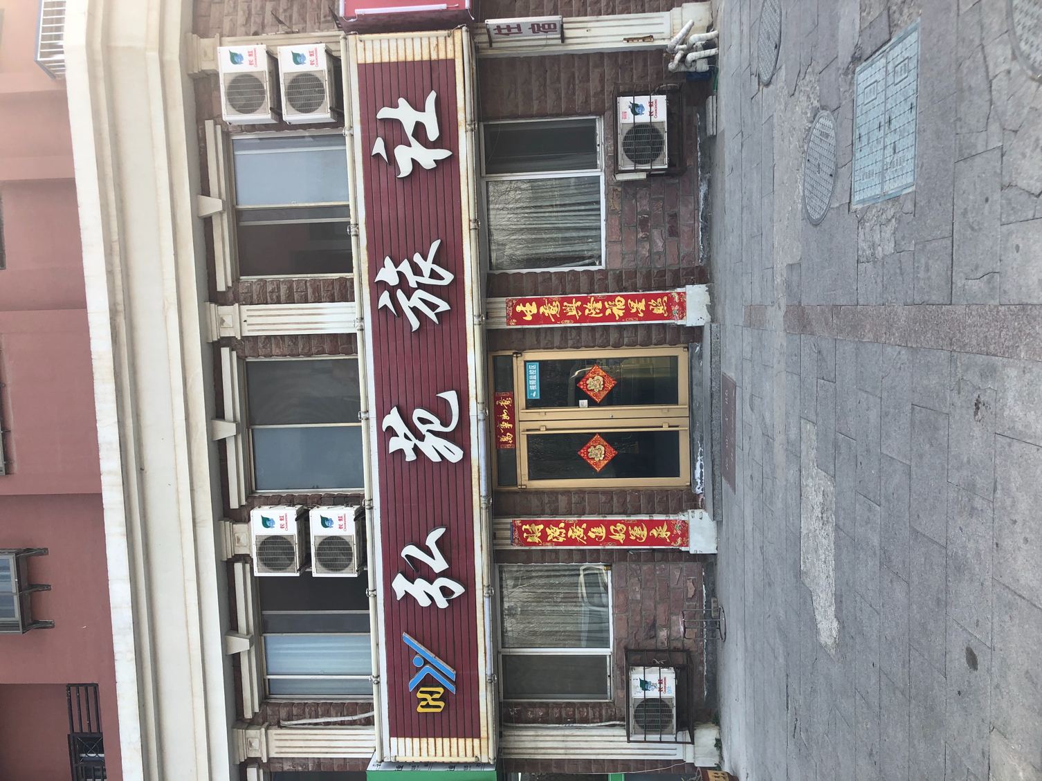 威海弘苑旅社