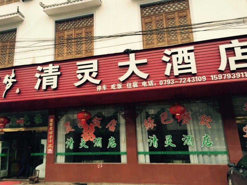 婺源清灵大酒店