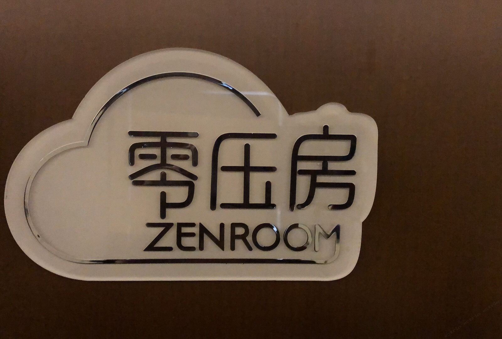 零压大床房
