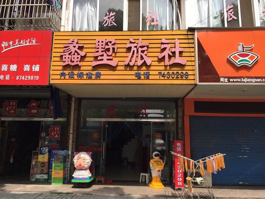 宜兴蠡墅旅社