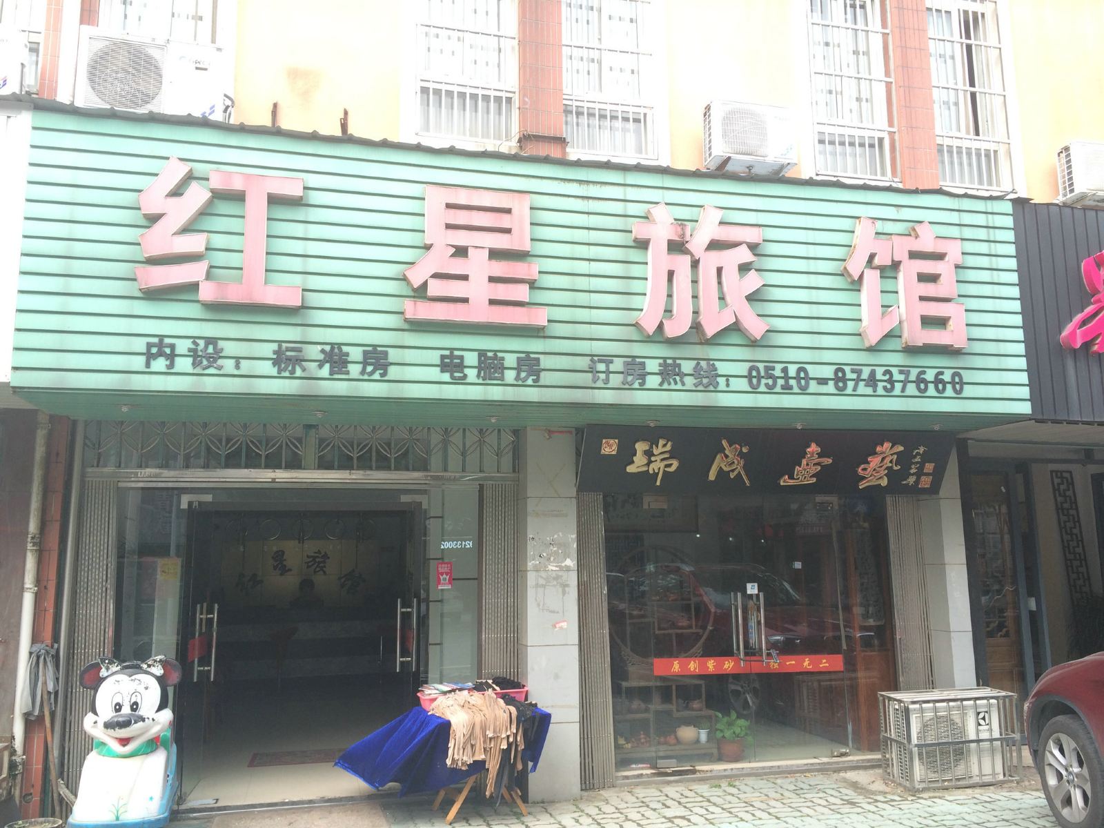 宜兴红星旅馆
