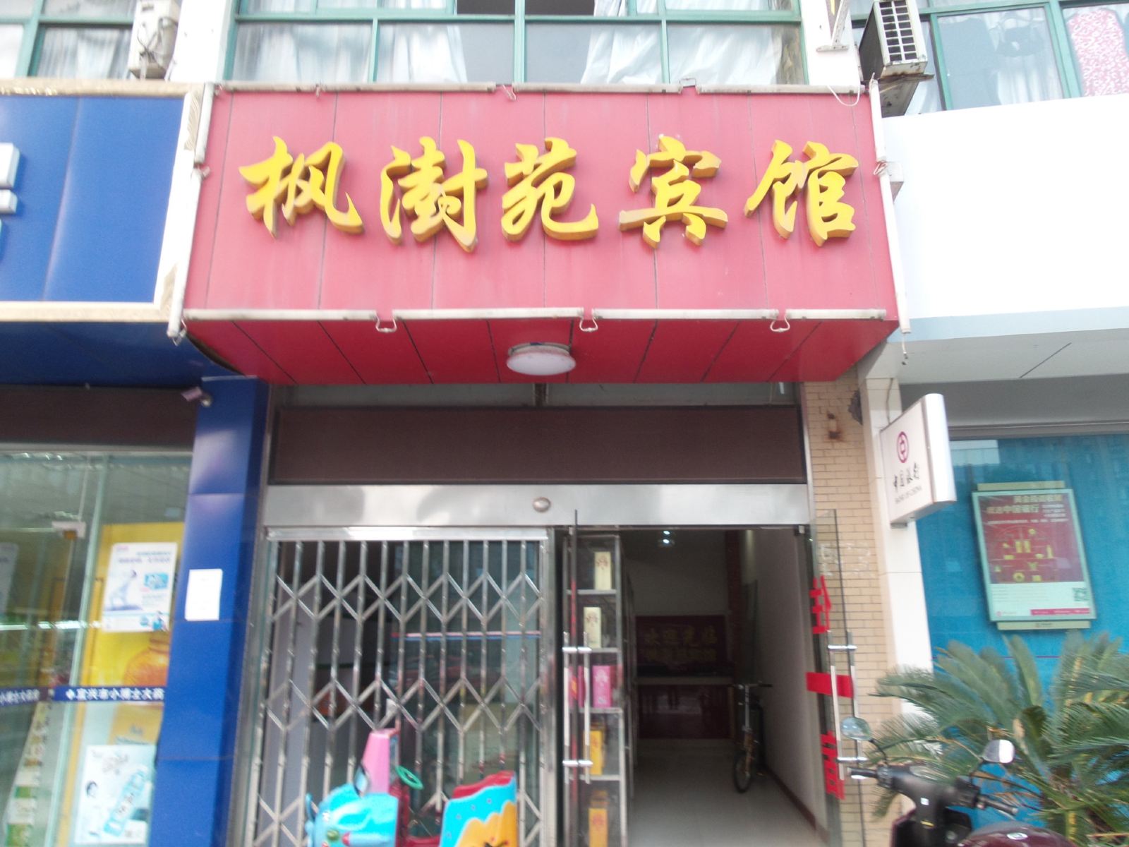 宜兴枫湗苑宾馆