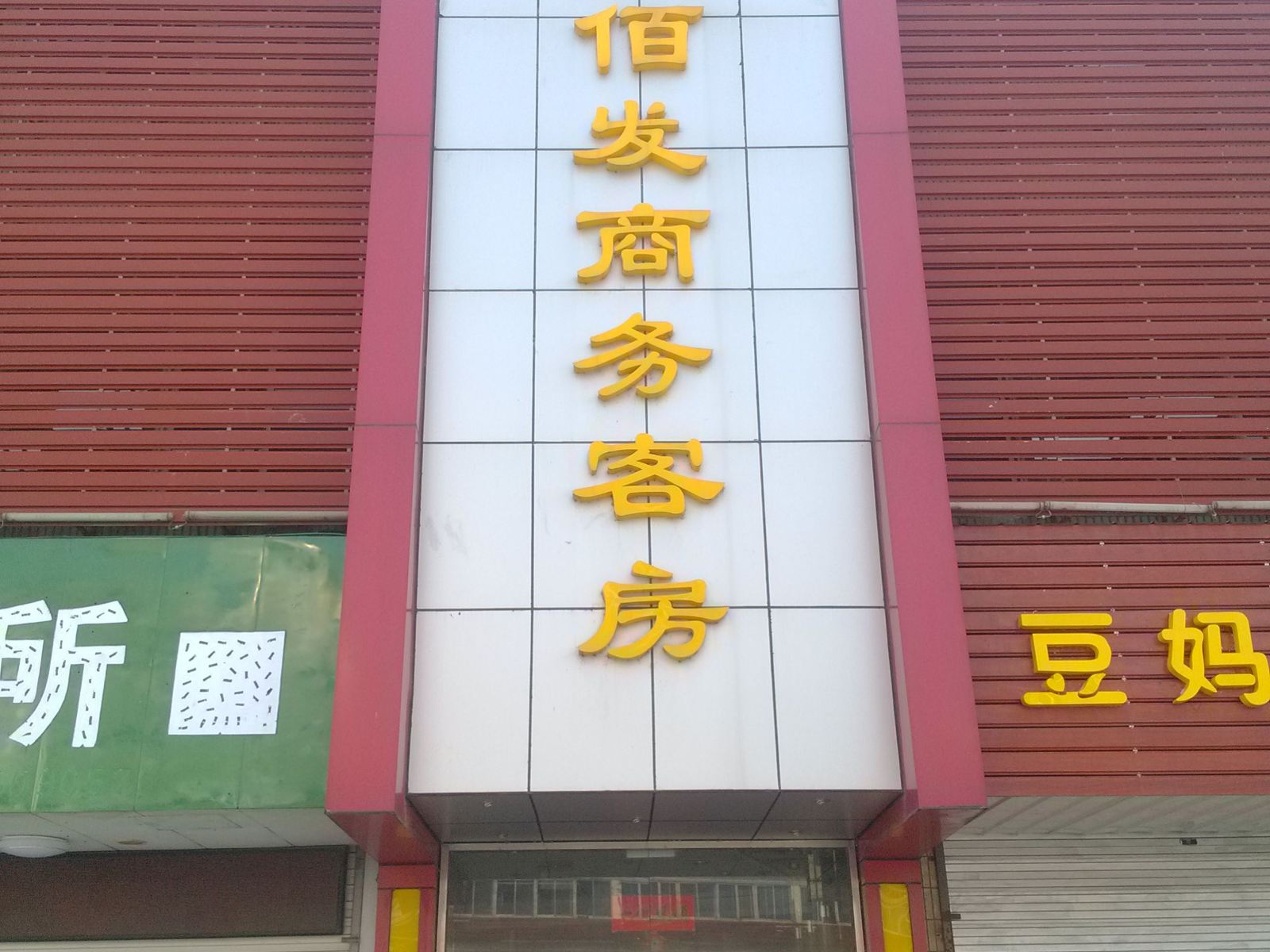 宜兴八佰发商务客房