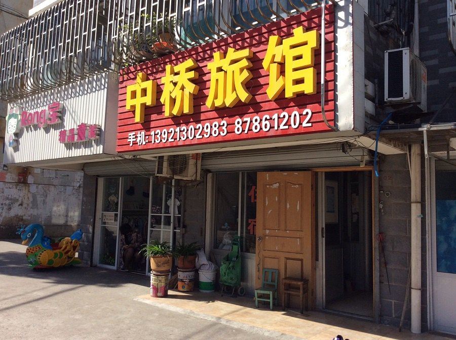 宜兴中桥旅馆
