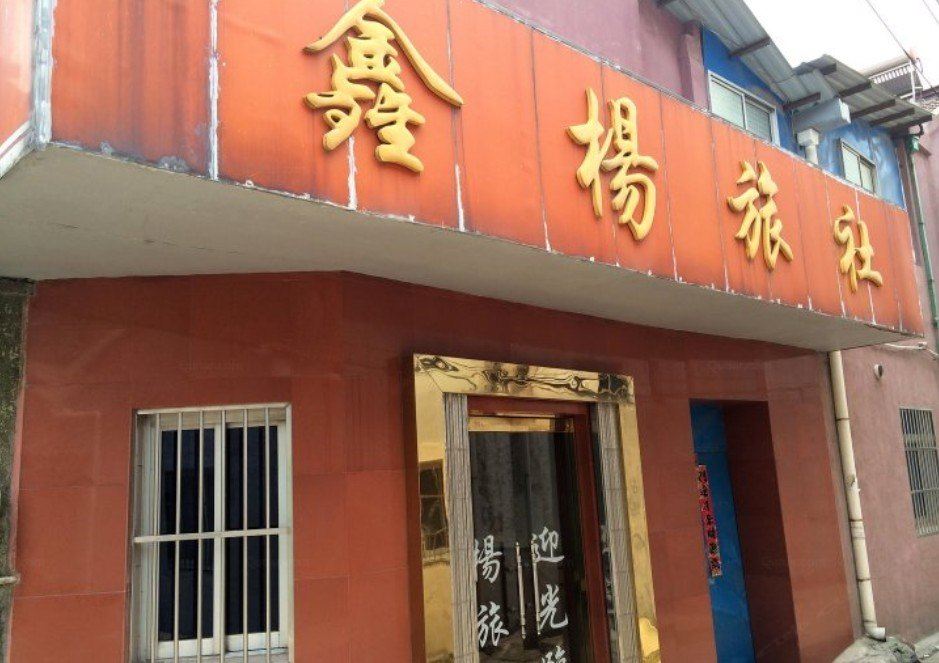 宜兴鑫杨旅社