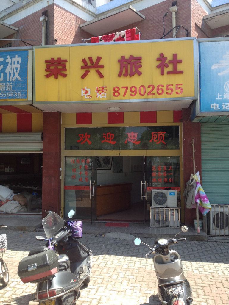 宜兴荣兴旅社