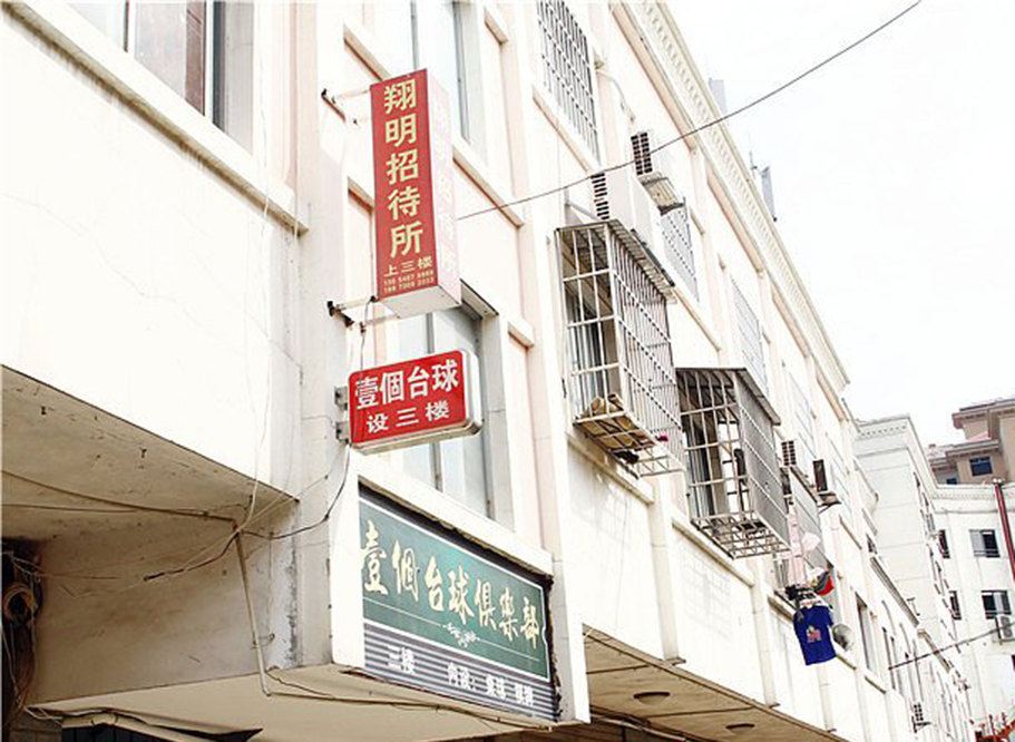 岳阳翔明招待所