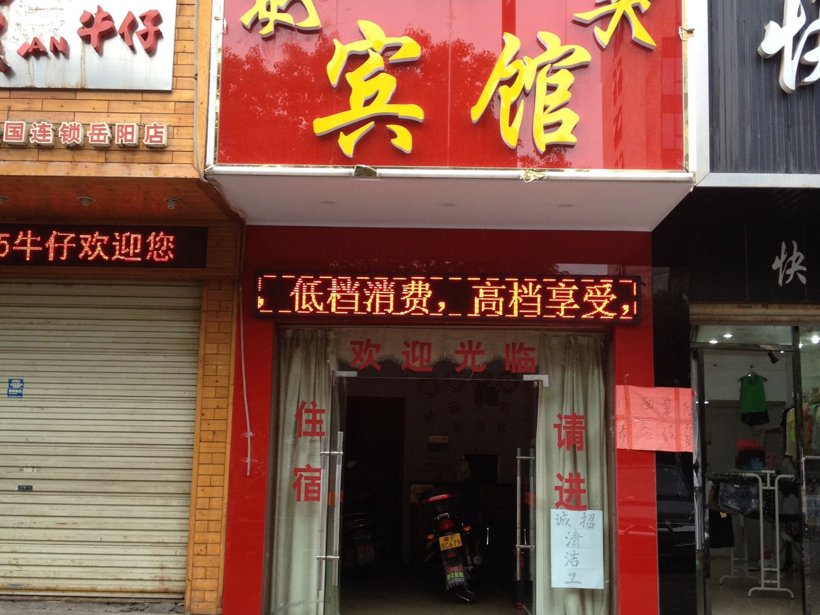 岳阳好运来宾馆