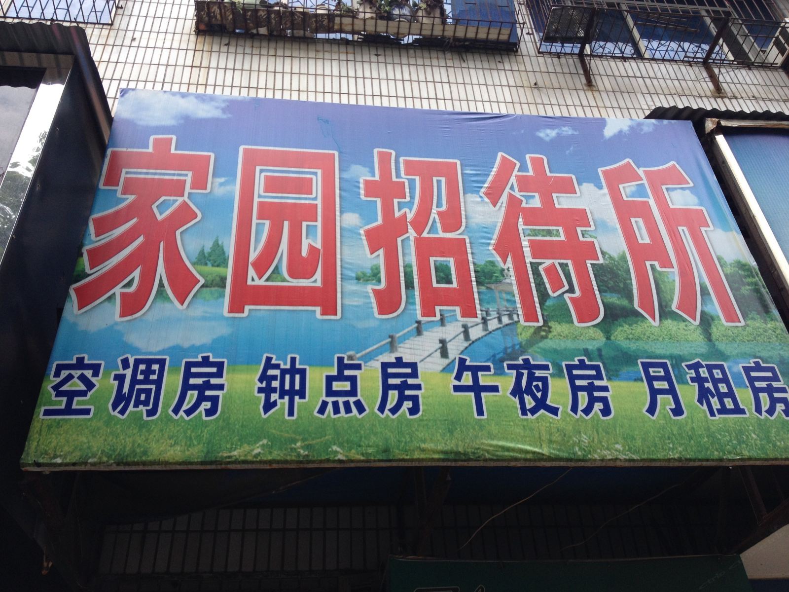 岳阳家园招待所