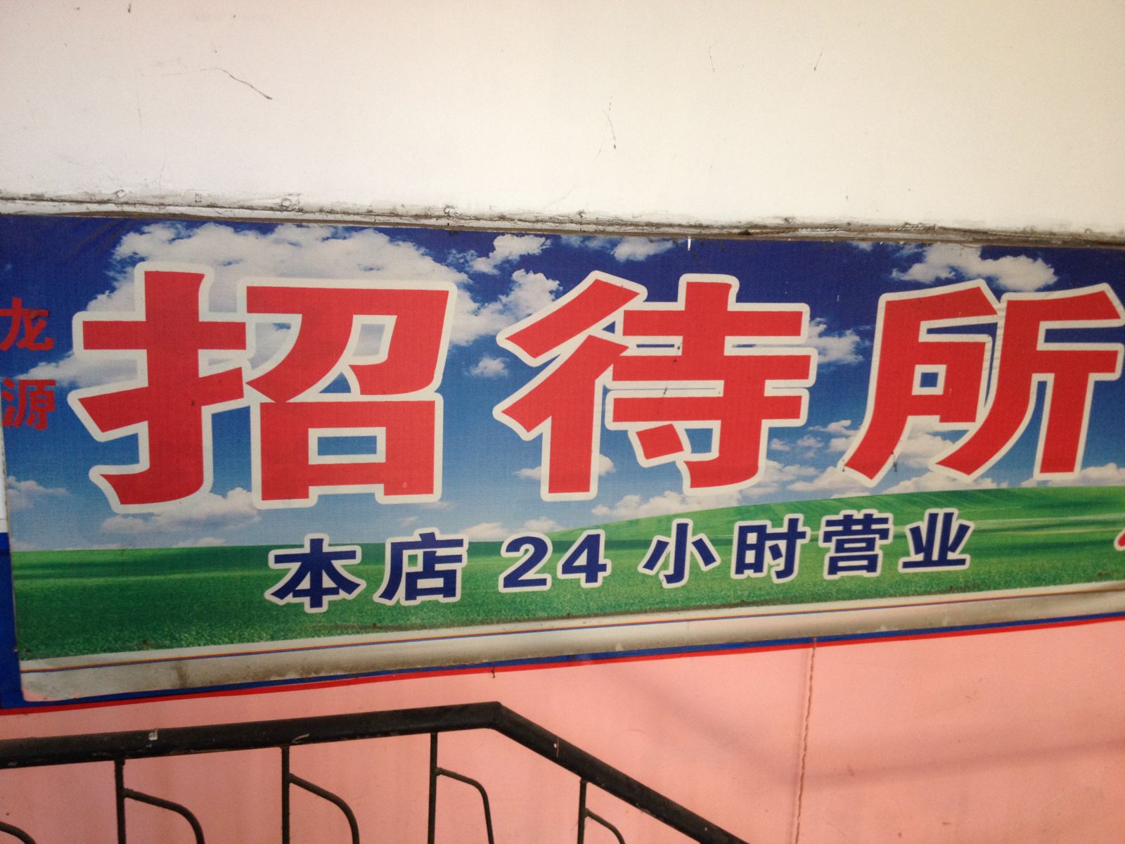 岳阳龙源招待所