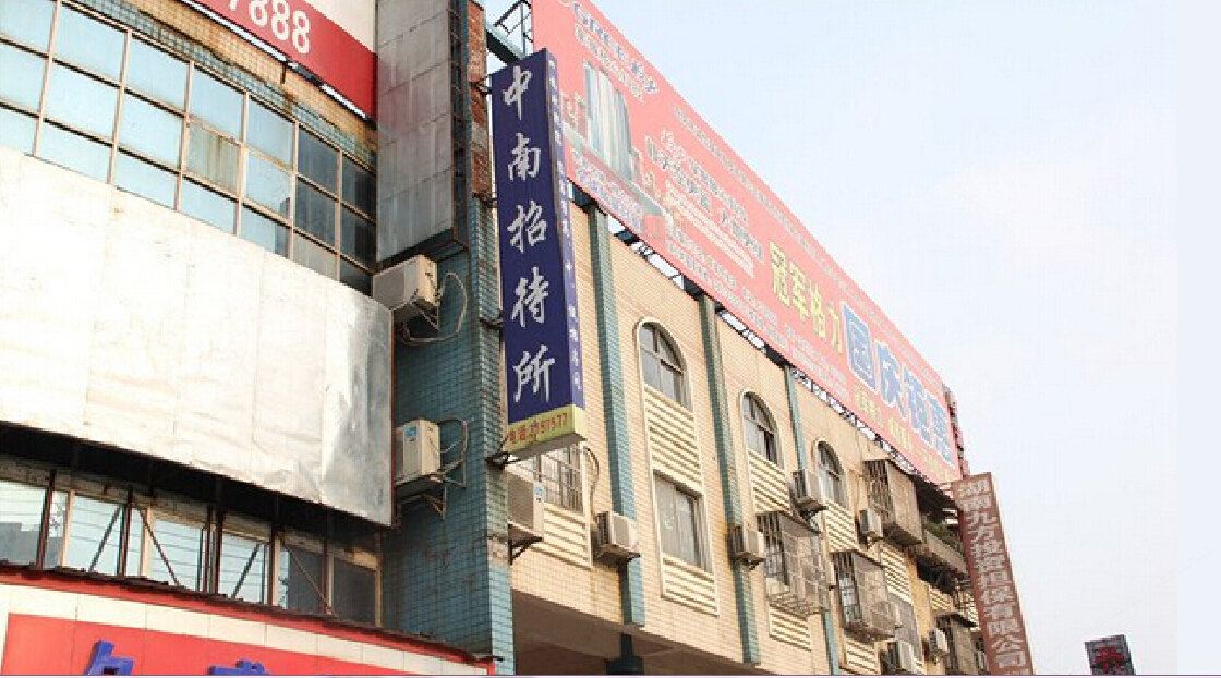 岳阳中南招待所
