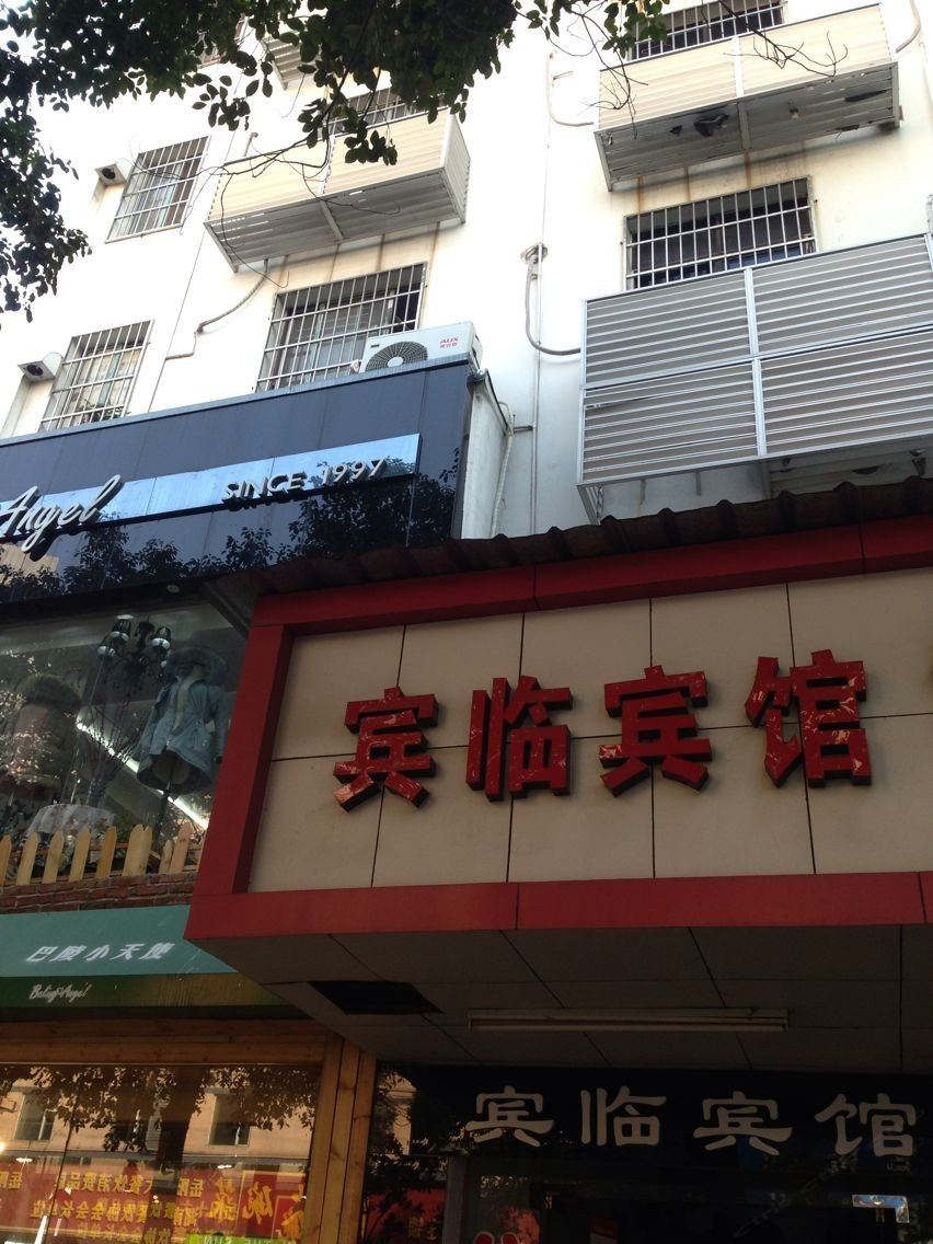 岳阳宾临宾馆