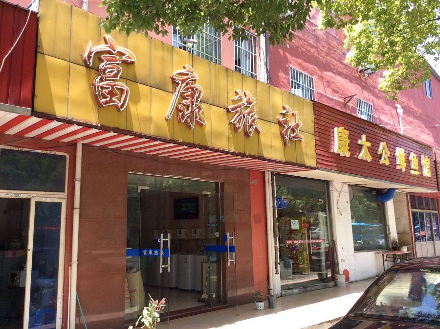 宜兴富康旅社