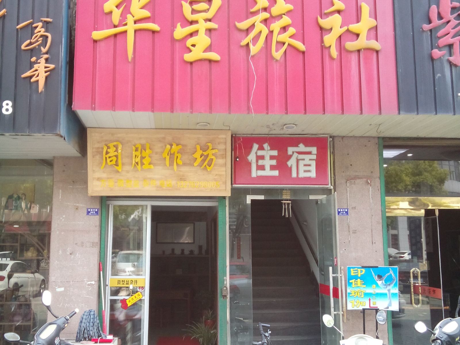 宜兴华星旅馆