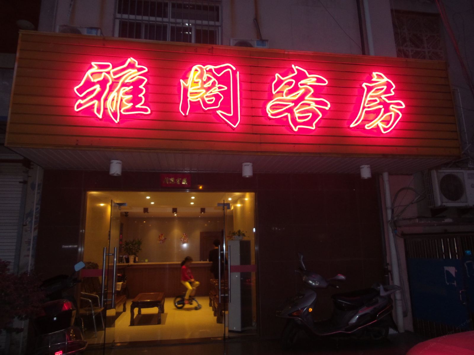 宜兴雅阁客房