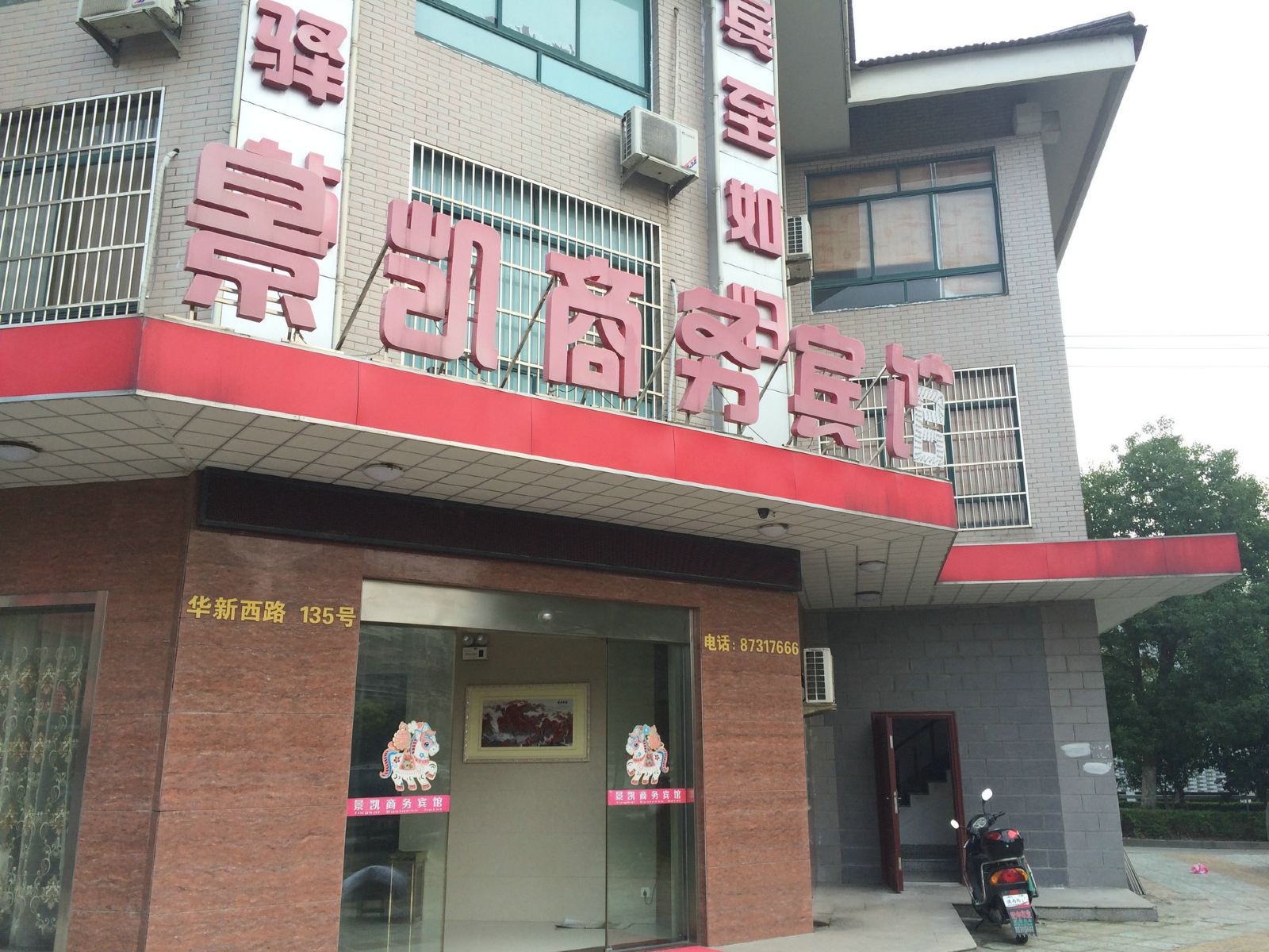 宜兴景凯商务宾馆