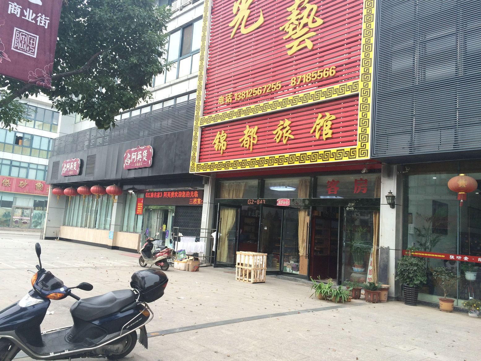宜兴锦都旅馆