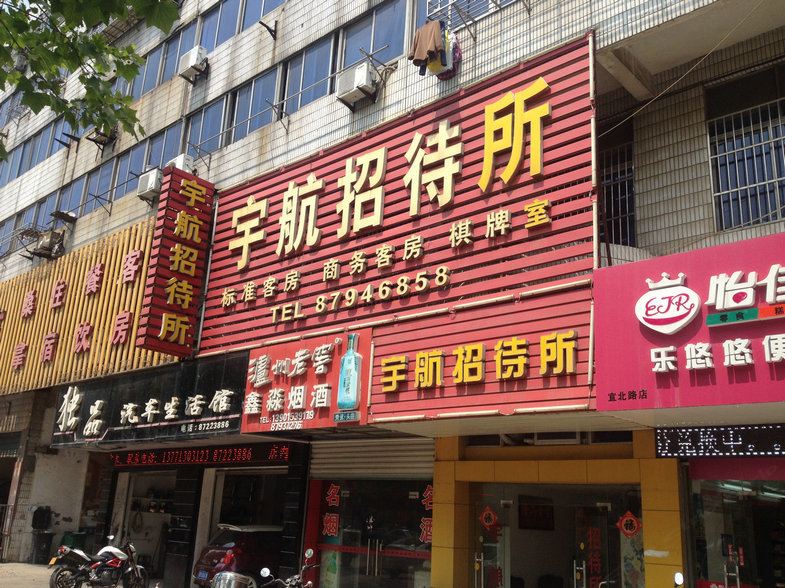宜兴宇航招待所