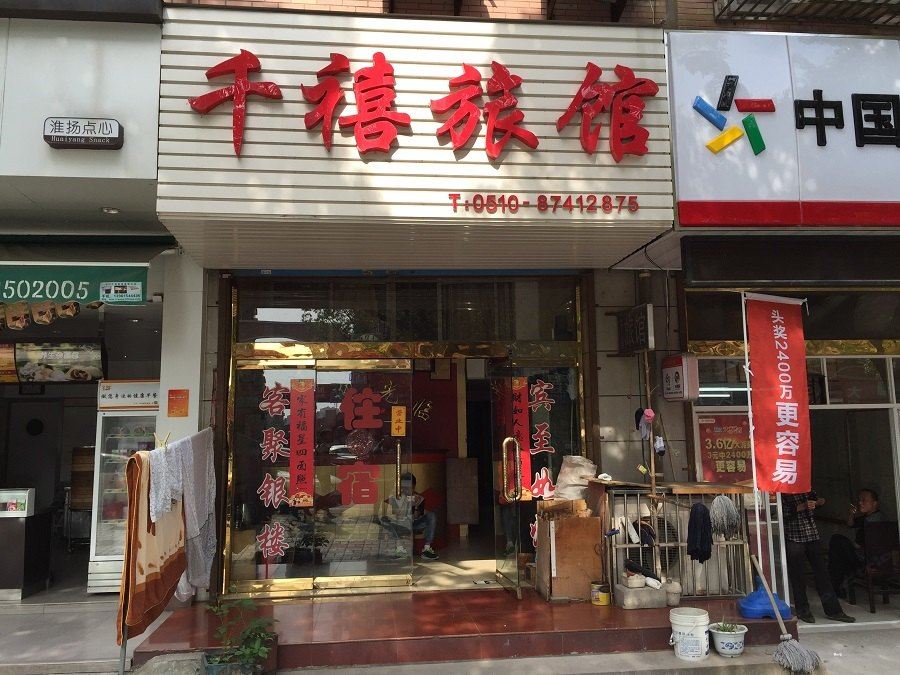 宜兴千禧旅馆