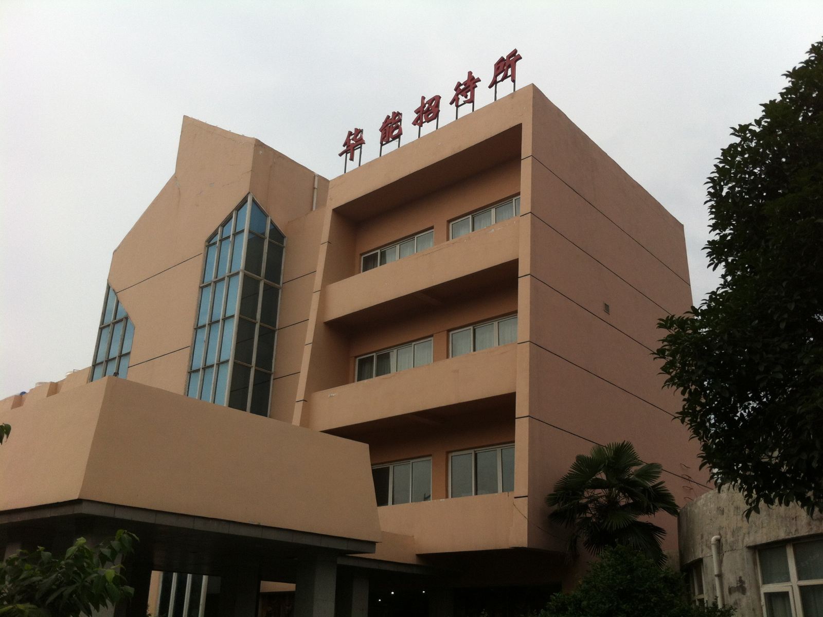 岳阳华能招待所