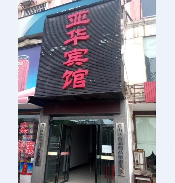 岳阳亚华宾馆