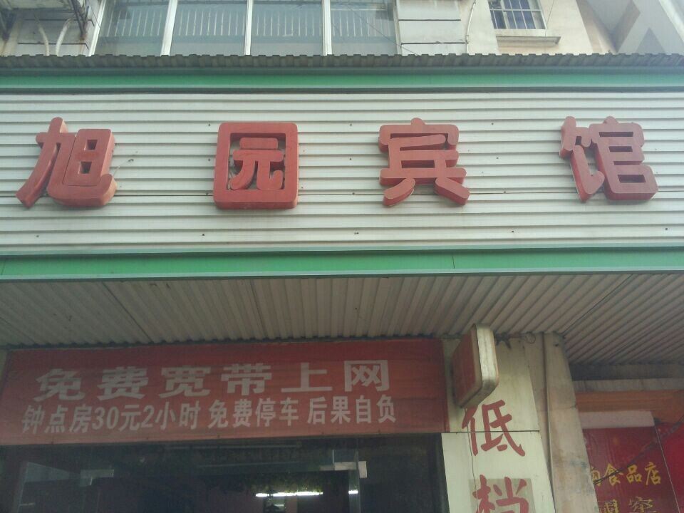岳阳旭圆宾馆