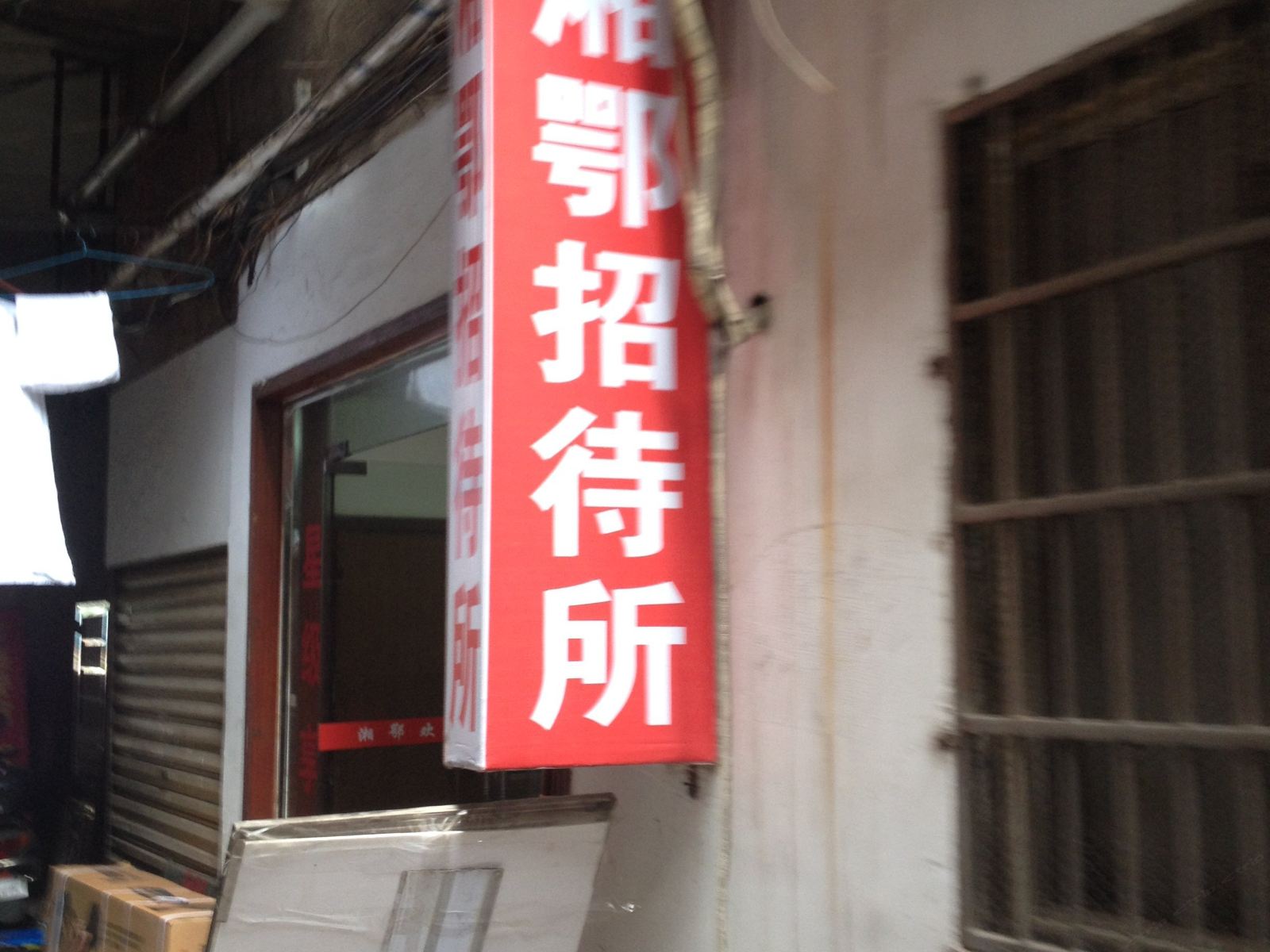 岳阳湘鄂招待所