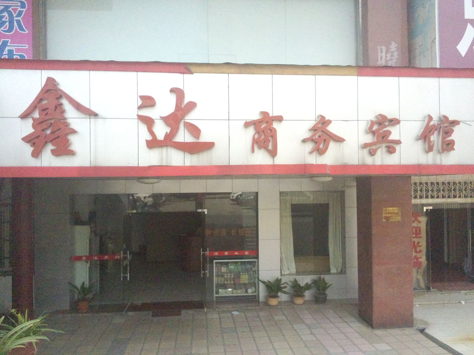 岳阳鑫达商务宾馆