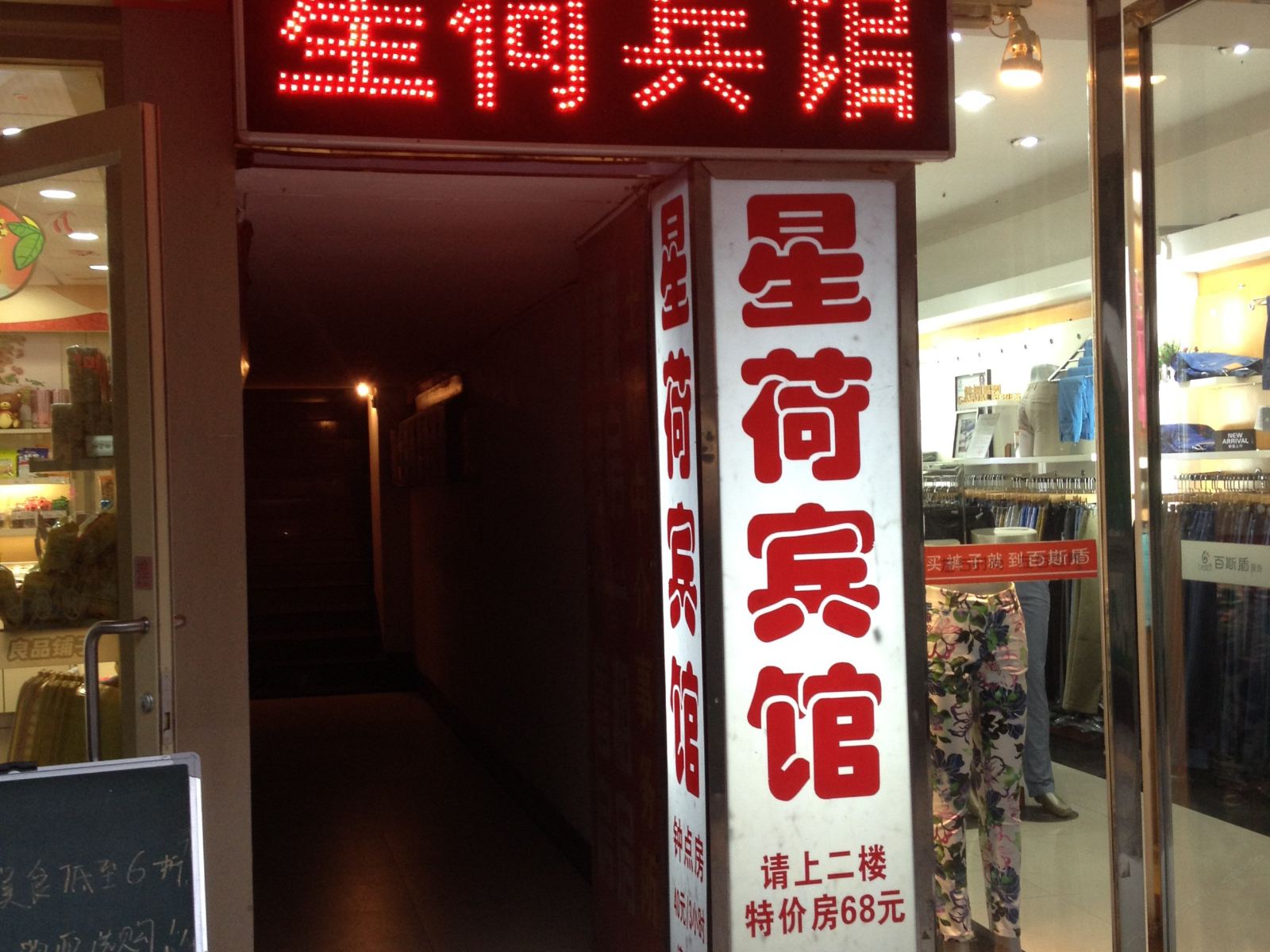 岳阳星荷宾馆(土桥店)