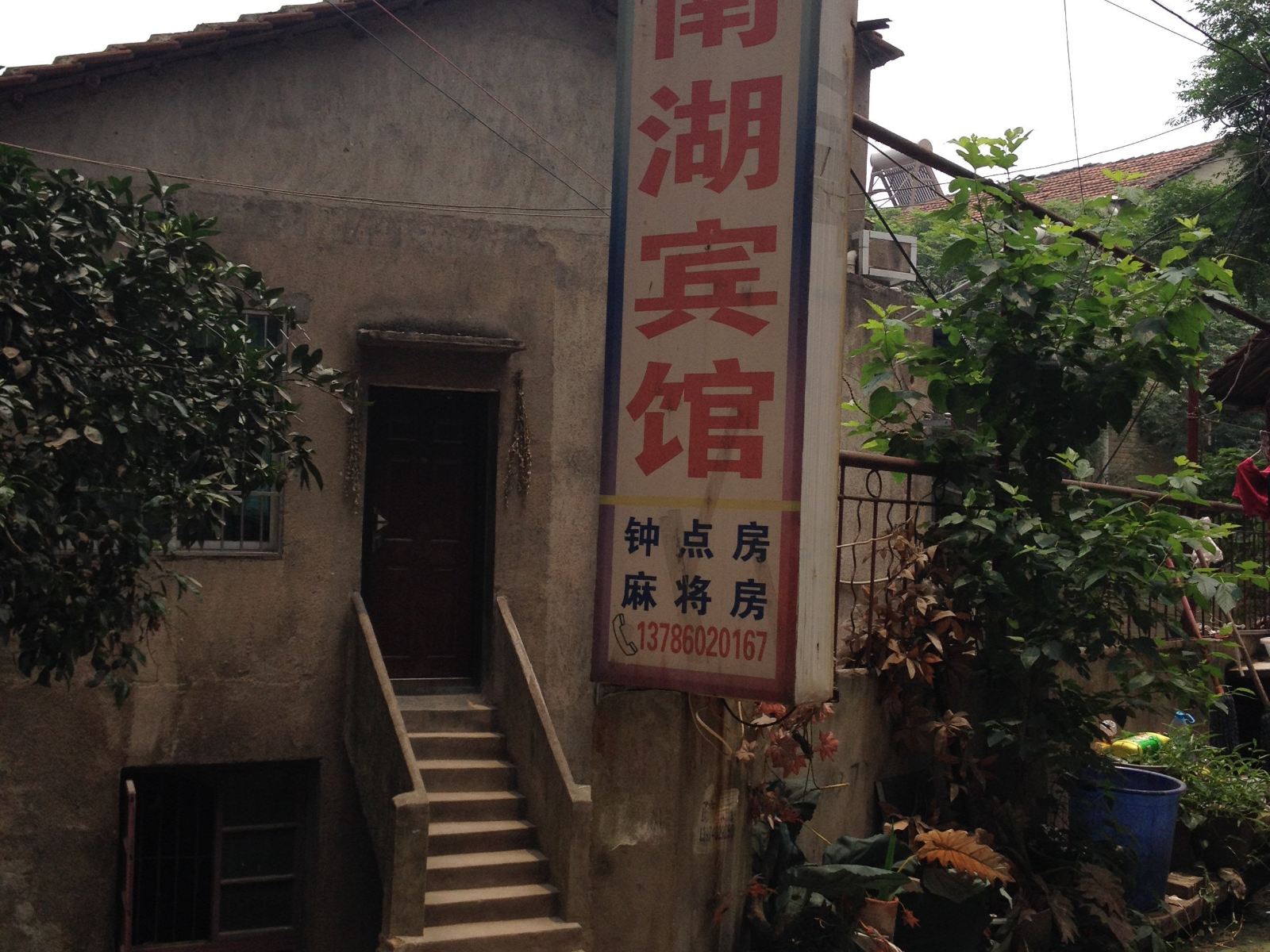 岳阳南湖家庭旅馆