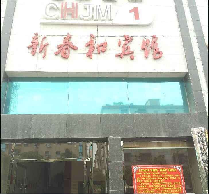 岳阳新春和宾馆