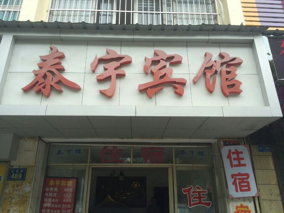 岳阳泰宇楼宾馆