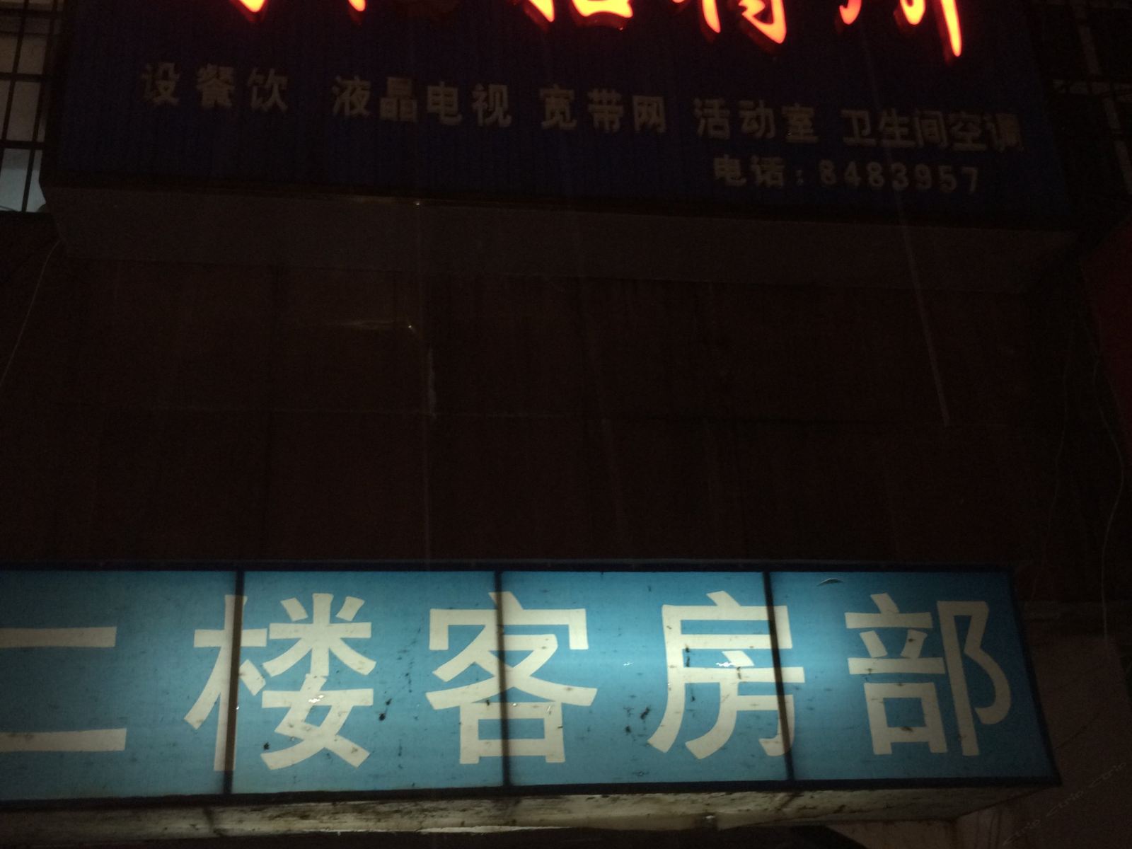 岳阳同福招待所