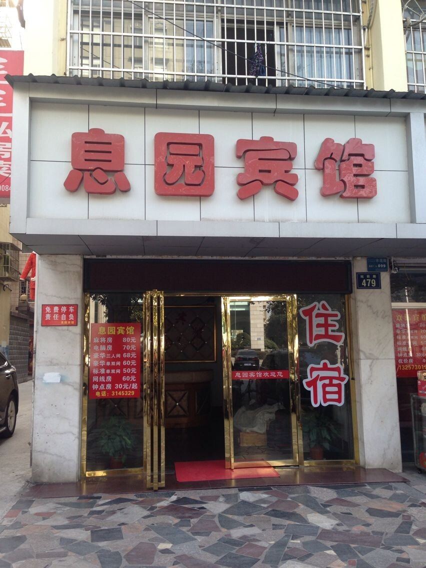 岳阳息园宾馆