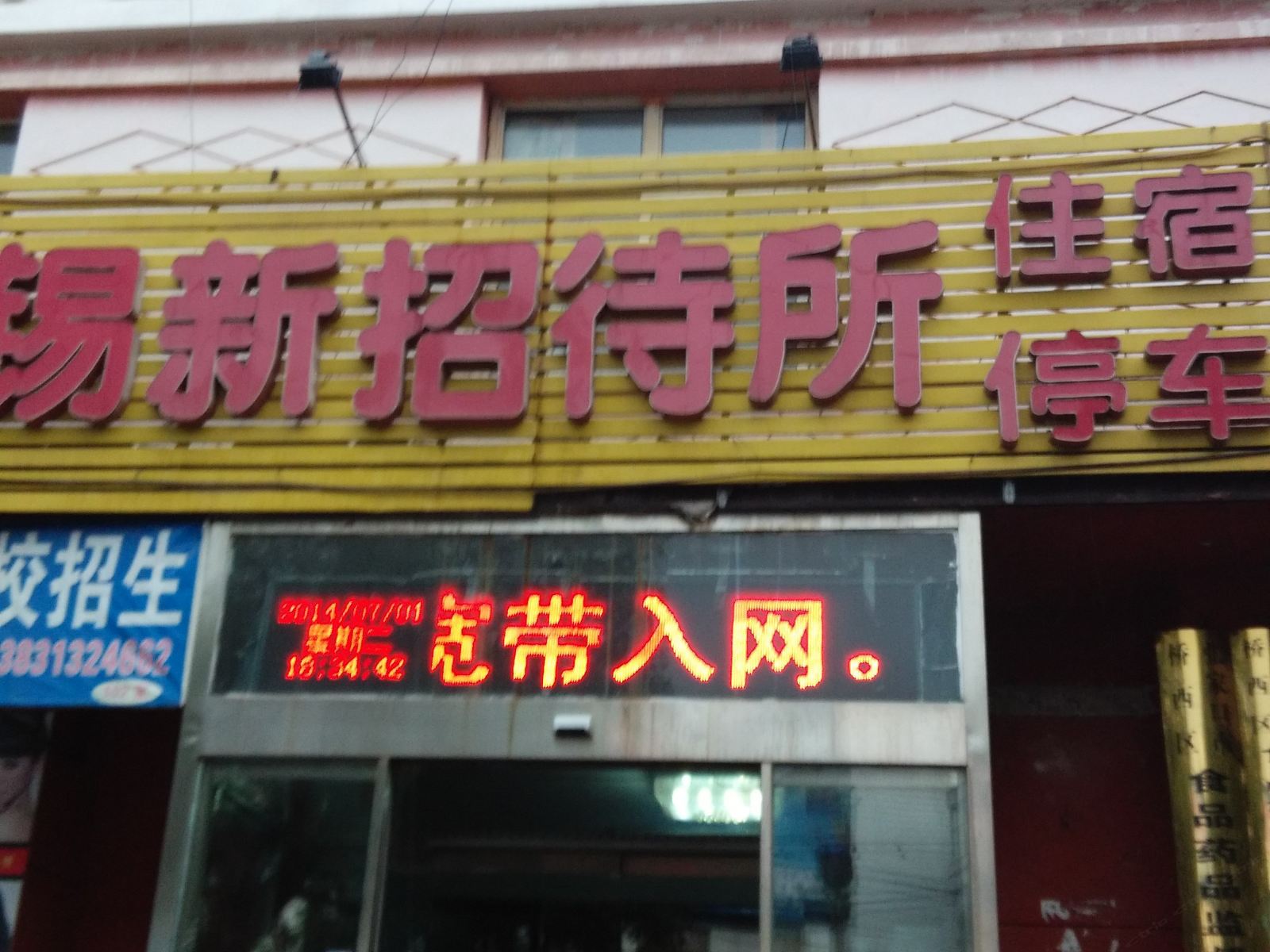 张家口锡新招待所