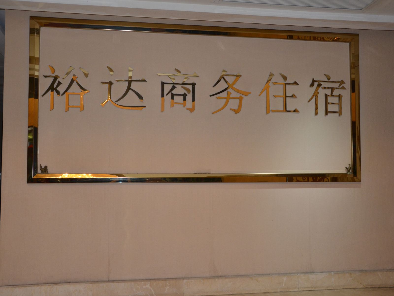 公共区域