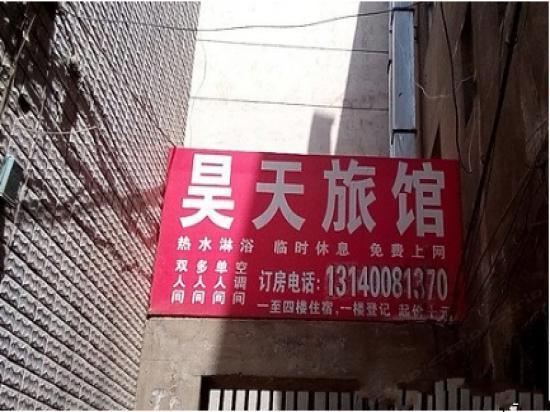 郑州昊天旅馆