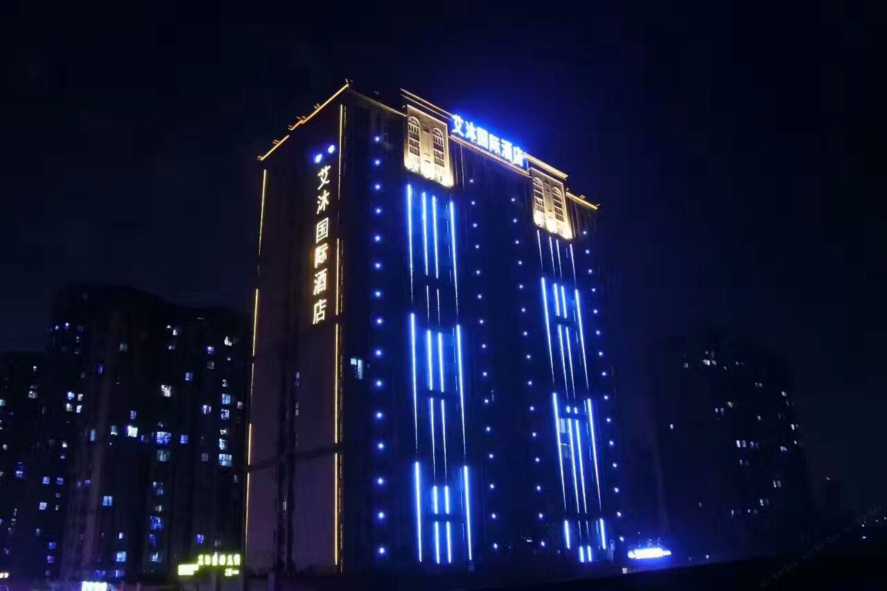 艾沐国际酒店(郑州东站会展中心店）