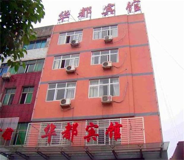 郑州华都宾馆