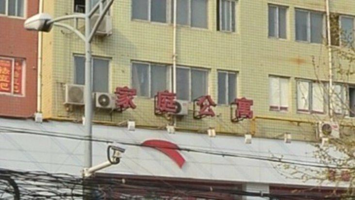 郑州家庭公寓