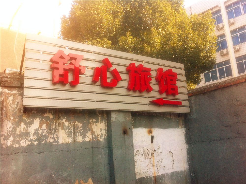 嘉兴舒心旅馆