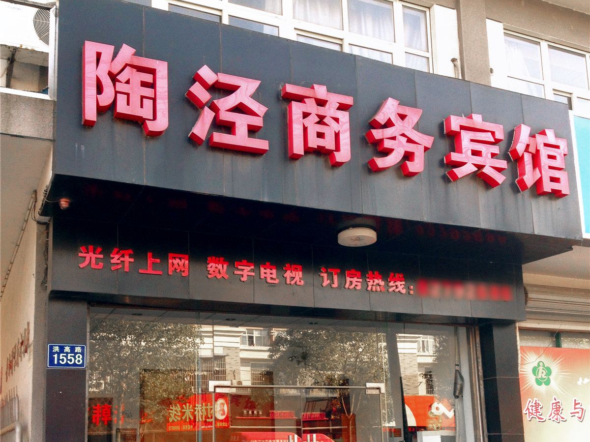 嘉兴陶泾商务宾馆
