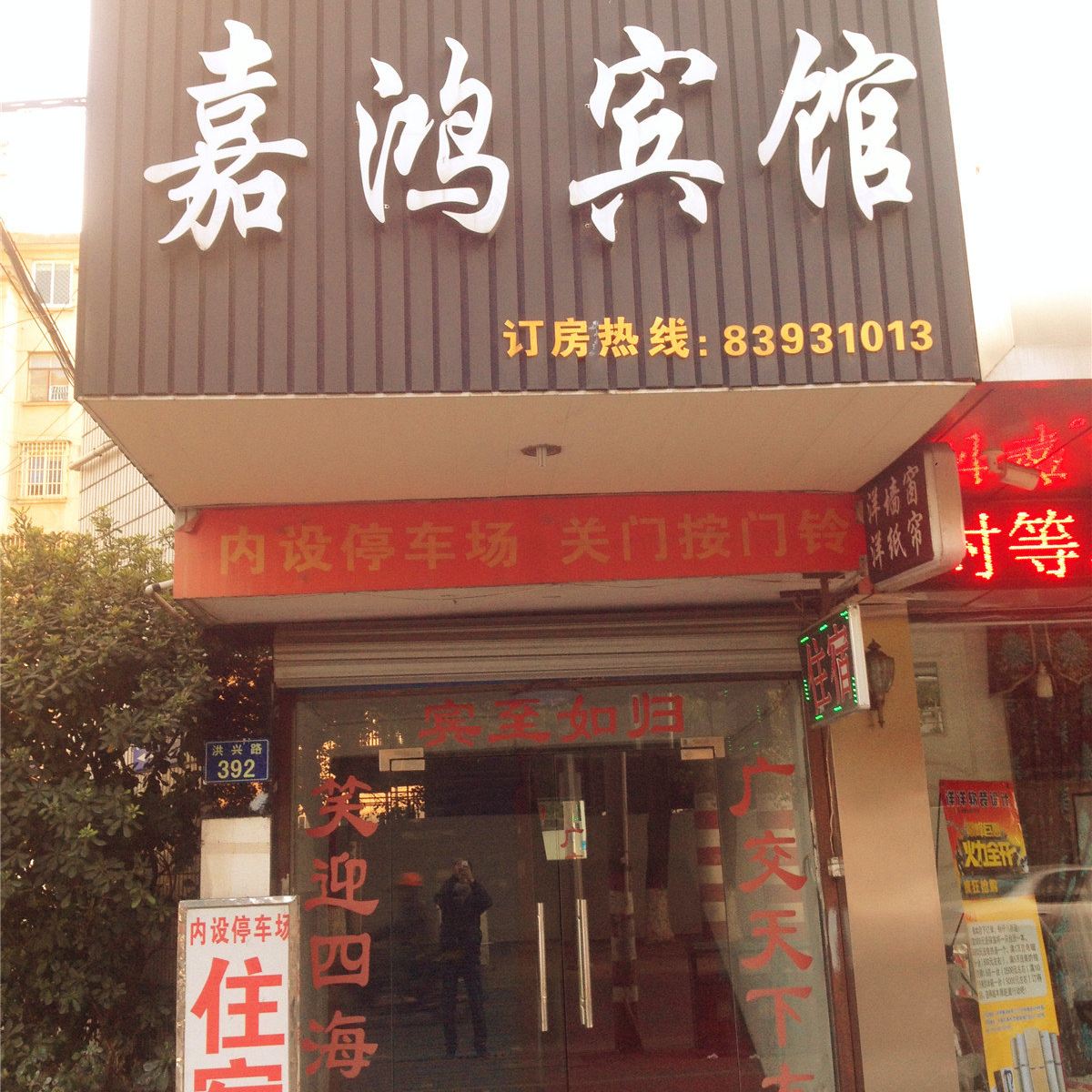 嘉兴嘉鸿宾馆