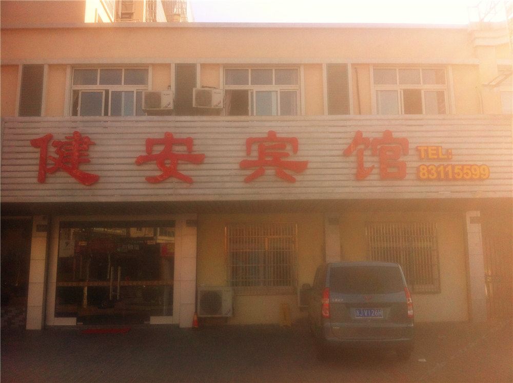 嘉兴健安宾馆