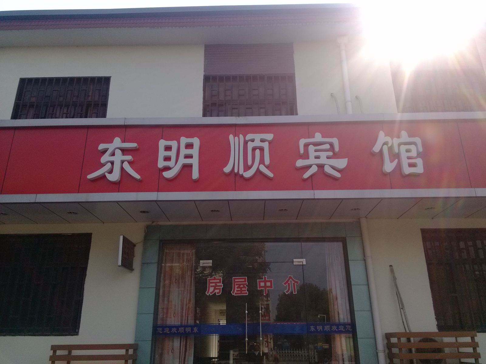 张家港东明顺宾馆