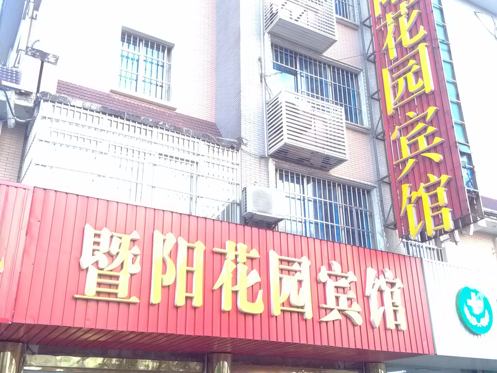 张家港暨阳花园宾馆