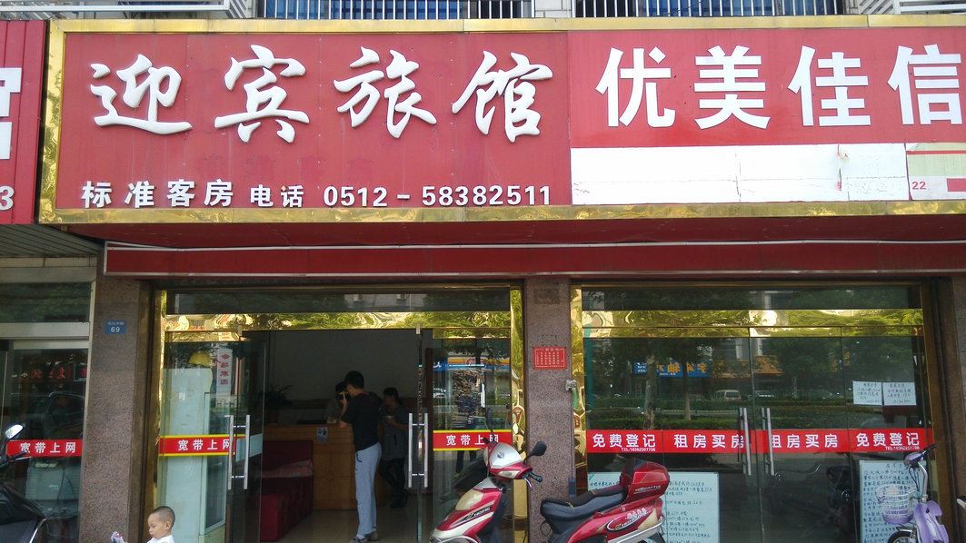 张家港迎宾旅馆